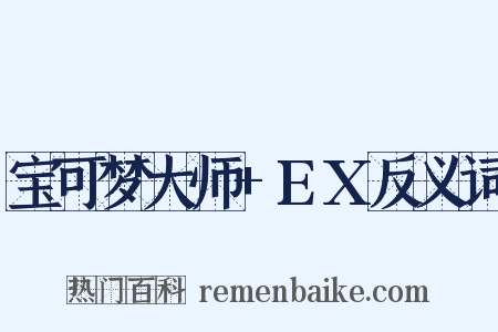 宝可梦大师+EX反义词是什么意思的图片